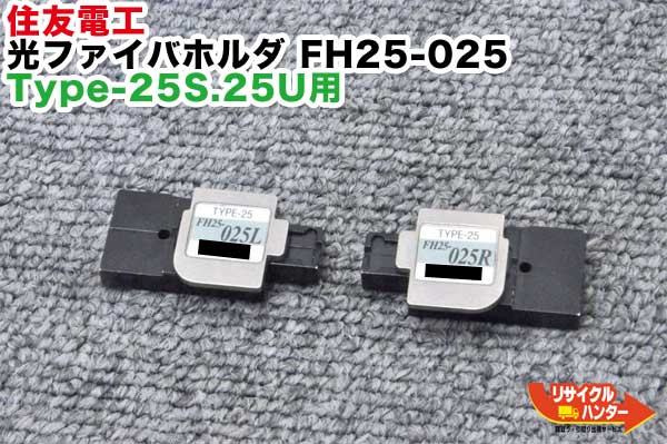 住友電工 光ファイバホルダ Type-25S.25U用 FH25-025■φ0.25単心用｜リサイクル ハンター店