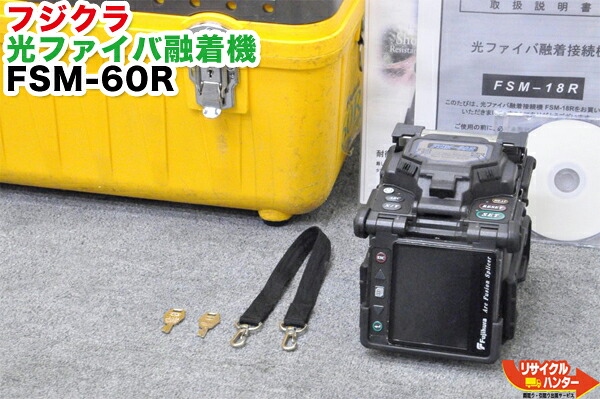 【動作保証】Fujikura/フジクラ■光ファイバ融着接続機 FSM-60R■～12芯融着機■Fusion Splicer■小型融着接続機【中古】光ファイバー融着機・ストリッパ・カッタ・ホルダも多数ご用意！癒着機・融着器・光融着機｜リサイクル ハンター店 248,500円