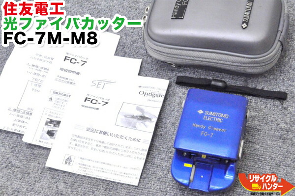 【中古】【ホンブルグ帽入れもの皆無でお安く】住友電工 光衣料繊維裁断師 FC-7M-M8■～8芯■刃の空間的関係2/12■衣料繊維裁断師 FC7