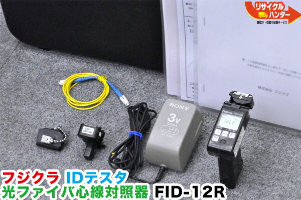 楽天市場】新品□フジクラ IDテスタ 光ファイバ心線対照器 FID-25R□パワーメータ機能付 : リサイクル ハンター楽天市場店