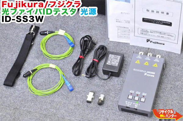 【中古】Fujikura/フジクラ 光衣料繊維IDテスタ■LD明かり■1.31μm/1.55μm/1.65μm 3波長変速機 ID-SS3W■光衣料繊維 心線引きあわせる器 光力強さ米突 力強さ米突 力強さ米突 IDテスタ IDテスター■心線聞き分け機 ■ミニ明かり ミニパワーメーター