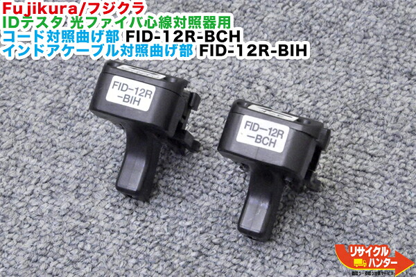Fujikura/フジクラ IDテスタ 光ファイバ心線対照器 FID-12R用 コード対照曲げ部：FID-12R-BCH インドアケーブル対照曲げ部：FID-12R-BIH■光ファイバ 心線対照器 光パワーメータ パワーメータ パワーメーター IDテスタ IDテスター■心線判別機 ■ミニ光源【中古】｜リサイクル ハンター店