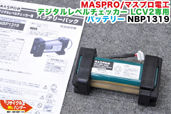 【完全無欠・残量下方への傾き品】MASPRO/マスプロ電工 デジタルレベルチェッカー LCV2専用 蓄電池 NBP1319■其れ相応気泡管水準器チェッカー LCV2のみ■レベルチェッカー・シグナルレベルメーター・TV気泡管水準器チェッカー■テレビチェッカー・アンテナレベルチェッカー・電場甚だしい計