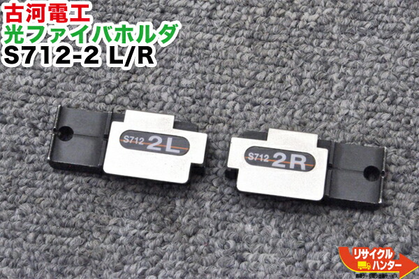 楽天市場】FITEL/古河電工 光ファイバホルダ S712-4 L/R□4心テープ心