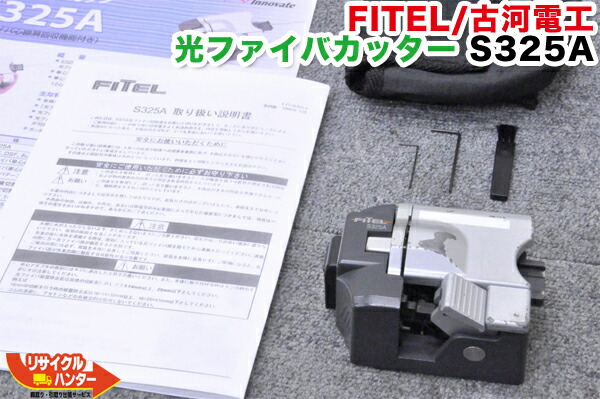 楽天市場】新品□FITEL 古河電工 光ファイバカッター S326 楽天市場】新品□FITEL 古河電工 光ファイバカッター S326