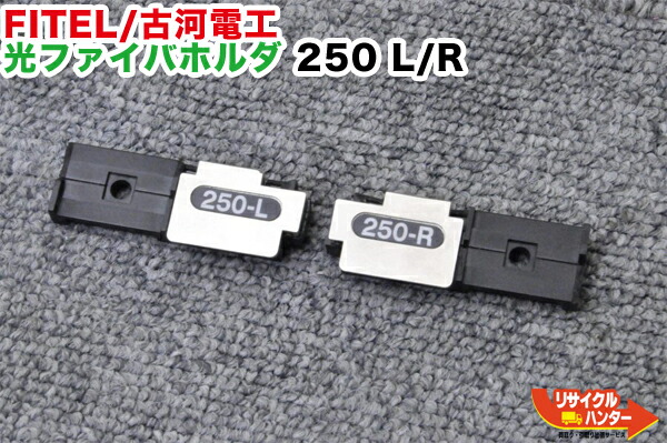 FITEL 古河電工　光ファイバフォルダ 楽天市場】FITEL/古河電工 光ファイバホルダ 2-L 2-R□2LR□2心