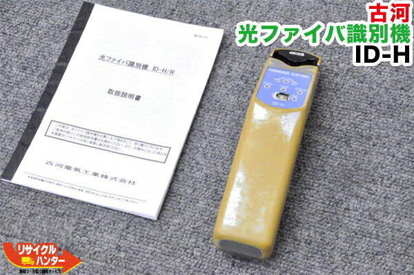 楽天市場】FITEL/古河 光ファイバ識別機 IDテスター ID-H/R V2□ID-HR