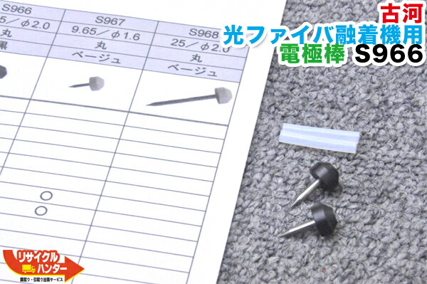 FFITEL/古河電工 光ファイバ融着機用 電極棒 S966■使用可能機種：S122A、A122MC、A122M4