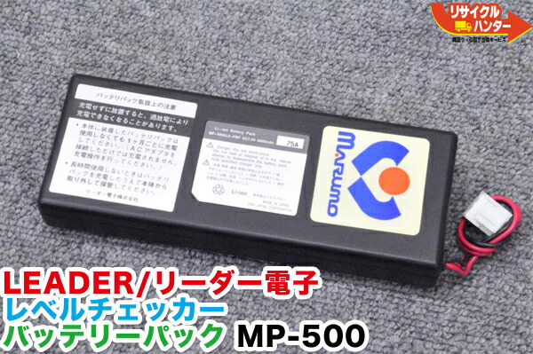 【完全無欠品・リフレッシュ済み・蓄電池新品】LEADER/リーダー電子用 蓄電池容器に並べる MP-500 MP500 MP500A MP-500A ■相応う機種：LF982 LF983 LF984 LF985A LF986 LF51 LF52 LF990■デジタルレベルチェッカー・シグナルレベルメーター・TV気泡管水準器チェッカー■MP-500ALE