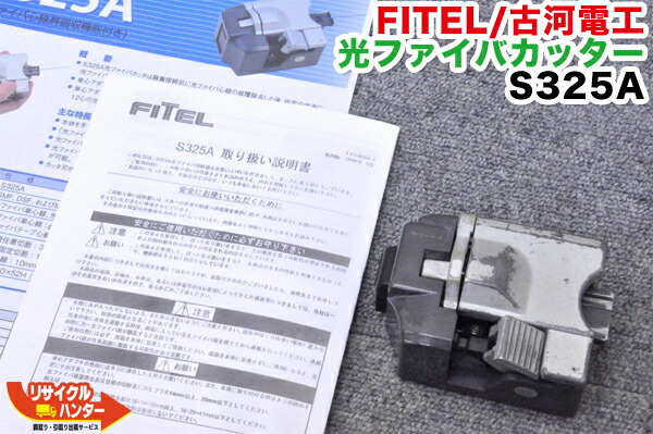 楽天市場】FITEL/古河電工 光ファイバカッター S325A□刃の位置0/16□融着機/クリーバー : リサイクル ハンター楽天市場店