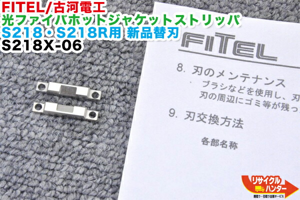 FITELホットストリッパー  S218R 融着接続　古河 FITELホットストリッパー S218R 融着接続 古河 FITELホット
