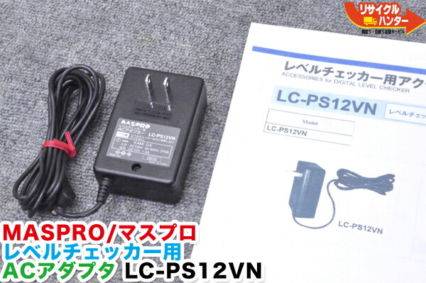 楽天市場】【乾電池ケース付】MASPRO/マスプロ電工□デジタルレベルチェッカー LCN2A□レベルチェッカー・シグナルレベルメーター・TV レベルチェッカー□テレビチェッカー・・アンテナレベルチェッカー・電界強度計 : リサイクル ハンター楽天市場店