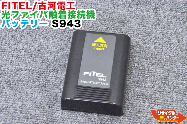 SALE／100%OFF】 FITEL 古河電工 光ファイバ融着接続機 バッテリー