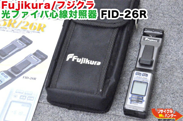 楽天市場】【中古】【遮光カバー付き】Fujikura/フジクラ 光ファイバ小型心線対照器 IDテスタ FID-25R□パワーメータ機能付□遮光カバー+テストコード付  : リサイクル ハンター楽天市場店