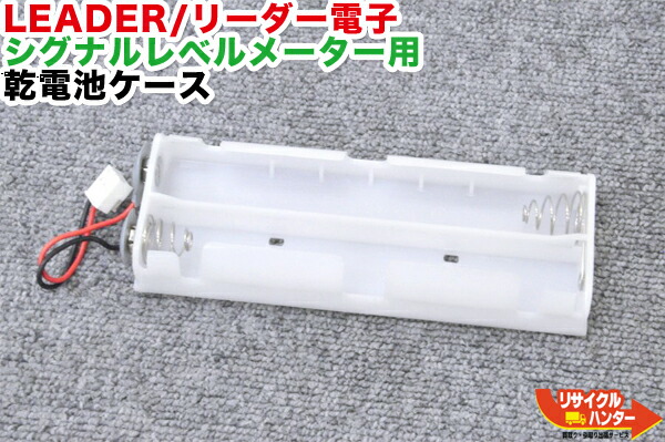 楽天市場】【新品】LEADER/リーダー電子 シグナルレベルメーター用 乾電池ケース□適合機種：LF982 LF983 LF984 LF985  LF985A LF986 LF51 LF52 LF990□デジタルレベルチェッカー・シグナルレベルメーター・TVレベルチェッカー□テレビチェッカー ・アンテナレベル ...