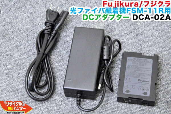 【完全無欠品】Fujikura/フジクラ 光衣料繊維融着機 FSM-11R用 AC/DCアダプタ AC-DC12-4A DCアダプタ DCA-02・DCA-02A■相応う機種：FSM-11R FSM-11S 等に当て嵌める能力のある【中古】グラスファイバー融着機・ストリッパ・カッタ・ホルダも過半数ご準備すること！ねばり着く機・融着器・光融着機