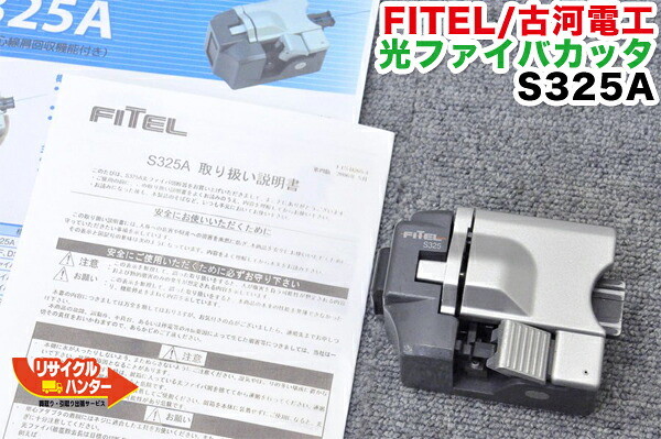 【中古】FITEL/古河電工 光ファイバカッター S325A■刃の位置:17/24■融着機/クリーバー|リサイクル ハンター店