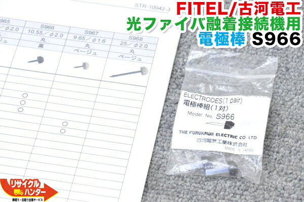 【新品・未開封】FITEL/古河電工 光ファイバ融着機用 電極棒 S966■使用可能機種：S122A、A122MC、A122M4｜リサイクル ハンター店