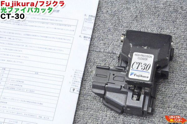 【中古】Fujikura/フジクラ 光ファイバカッタ CT-30 ～12心■刃の位置：4/16■融着機/クリーバー ファイバカッター｜リサイクル ハンター店