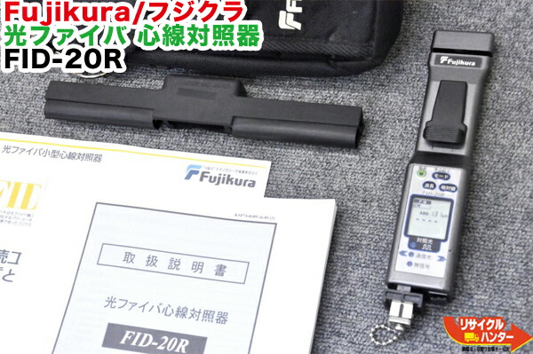 FUJIKURA フジクラ 光ファイバー心線対照器 FID-25R 品Fujikura 光ファイバ小型心線対照器 本体のみ  現状品(その他)｜売買されたオークション情報、yahooの商品情報をアーカイブ公開 - オークファン その他