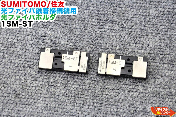 【中古】SUMITOMO/住友 光衣料繊維融着繋ぎ合わせる機用 光ファイバホルダ 1SM-ST■細径インドア有線テレビ TYPE-25eM-D,TYPE-25eS-D,TYPE-39,TYPE-71C+,TYPE-71VS,TYPE-71M4,TYPE-71M8,TYPE-71M12,TYPE-201e-VS,TYPE-201e-M4に当て嵌める能力のある