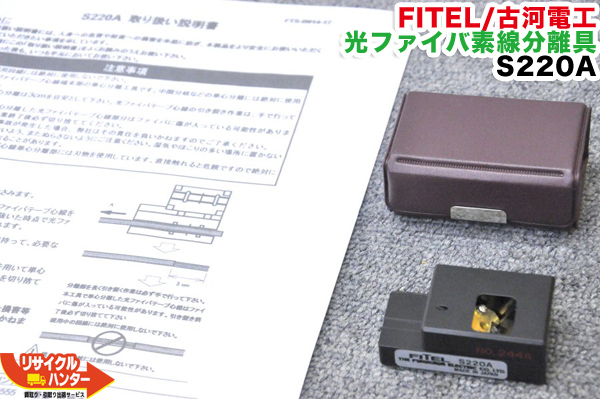 楽天市場】FITEL/古河電工 光ファイバテープ分割工具 S233B□表面：4心