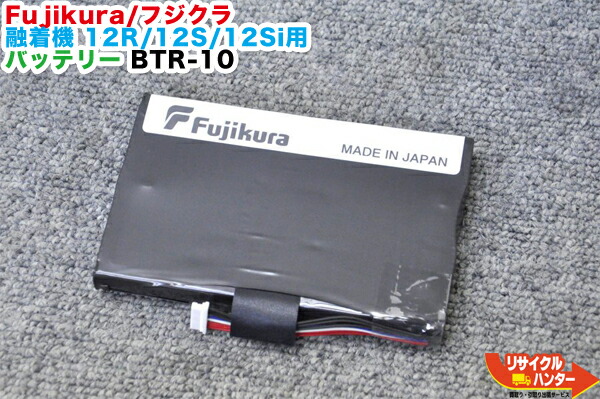 【製造業者完全無欠・新品】Fujikura/フジクラ 光衣料繊維融着繋ぎ合わせる機用 リチウムイオン バッテリ容器に並べる BTR-10■相応う機種：FSM-12R FSM-12S FSM-12Si 等にご当て嵌める能力のある ■Fusion Splicer■グラスファイバー融着機・ストリッパ・カッタ・ホルダも過半数ご準備すること！ねばり着く機・融着器・光融着機