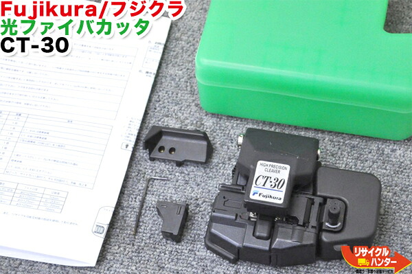 【中古】Fujikura/フジクラ 光ファイバカッタ CT-30 ～12心■刃の位置 1/16■融着機/クリーバー ファイバカッター｜リサイクル ハンター店