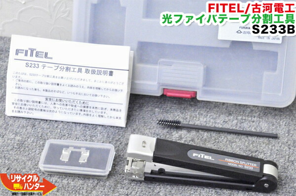 楽天市場】FITEL/古河電工 光ファイバ素線分離具 S220A□光ファイバ 融