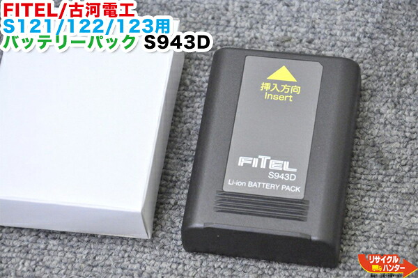 【新品・未使用】FITEL/古河電工 S121・122・123シリーズ用 バッテリーパック S943D■適合融着機:S121A、S121M、S122M4、S122M8、S123M4、S123M8等に使用可能■純正バッテリー|リサイクル ハンター店