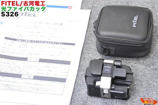【中古】FITEL/古河電工 光ファイバカッタ S326■適用光ファイバ:単心~12心■刃の位置 9/23■ソフトケース付|リサイクル ハンター店