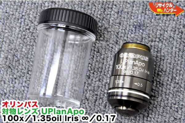 楽天市場】美品□OLYMPUS/オリンパス 対物レンズ UPlan Fl 100x/1.30 oil ∞/0.17□顕微鏡 : リサイクル  ハンター楽天市場店