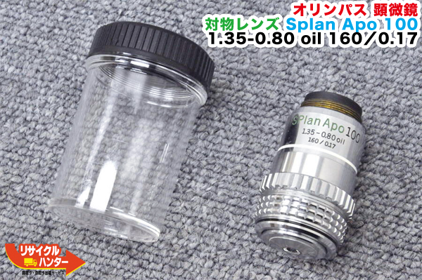 【楽天市場】OLYMPUS/オリンパス 顕微鏡 対物レンズ Splan Apo 100 1.35-0.80 oil 160／0.17 顕微鏡