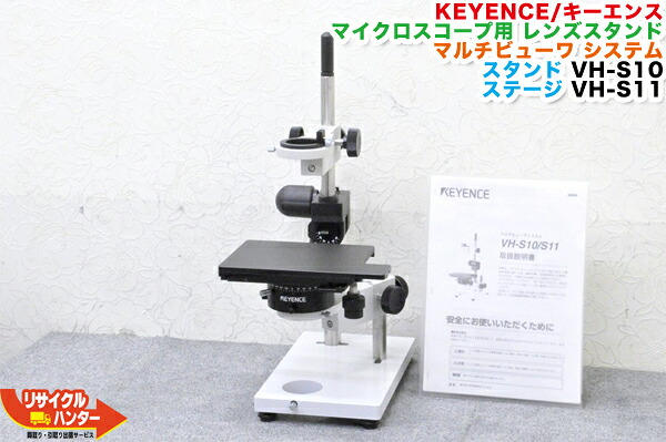 【美品】KEYENCE/キーエンス マイクロスコープ用 レンズスタンド マルチビューワシステム■レンズスタンドVH-S10■ステージVH-S11■顕微鏡【中古】VH-S10/S11｜リサイクル ハンター店