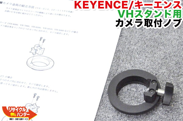 KEYENCE/キーエンス VHスタンド用 カメラ取付ノブ・レンズ固定ネジ■VHスタンド,マルチビューワに使用可能■レンズスタンド■顕微鏡■【中古】｜リサイクル ハンター店