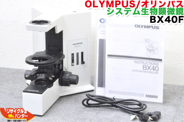 楽天市場】OLYMPUS/オリンパス システム生物顕微鏡 BX50F□本体のみ BX 
