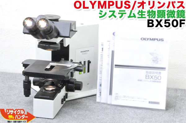 楽天市場】OLYMPUS/オリンパス システム生物顕微鏡 BX50F□本体のみ BX 