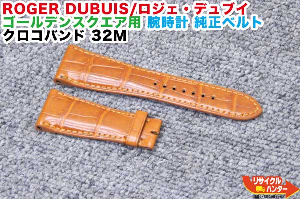 【新品】ROGER DUBUIS／ロジェ・デュブイ マッチモア・オマージュ用■ウオッチ 完全無欠三尺帯■クロコバンド■茶■22S