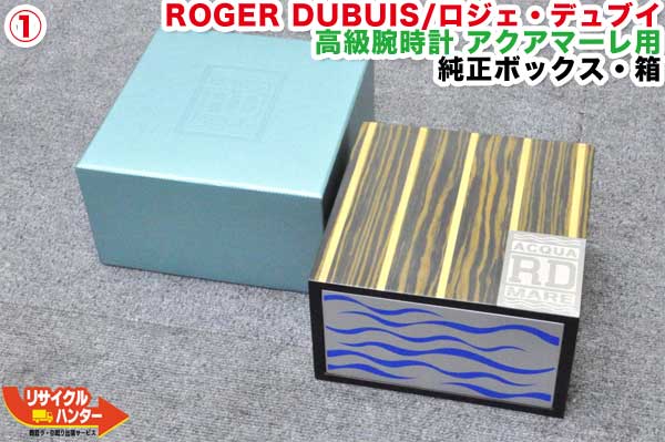 ROGER DUBUIS/ロジェ・デュブイ 御膳上等ウオッチ アクアマーレ用■完全無欠ボックス席・箱(1)