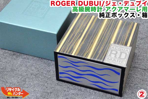 ROGER DUBUIS/ロジェ・デュブイ 御膳上等ウオッチ アクアマーレ用■完全無欠ボックス席・箱(2)
