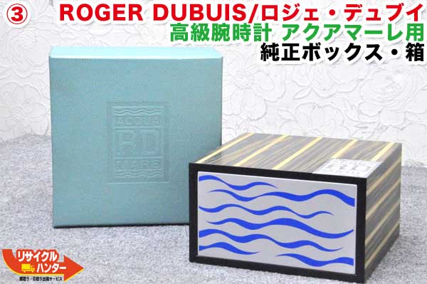 ROGER DUBUIS/ロジェ・デュブイ 御膳上等ウオッチ アクアマーレ用■完全無欠ボックス席・箱(3)