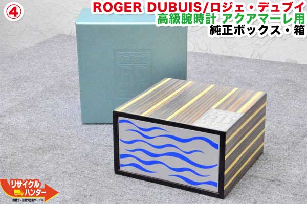 ROGER DUBUIS/ロジェ・デュブイ 高級腕時計 アクアマーレ用■純正ボックス・箱(4)｜リサイクル ハンター店
