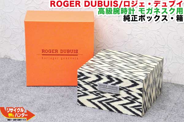 ROGER DUBUIS／ロジェ・デュブイ 御膳上等ウオッチ モネガスク用 ■完全無欠ボックス席・箱■モガネスク