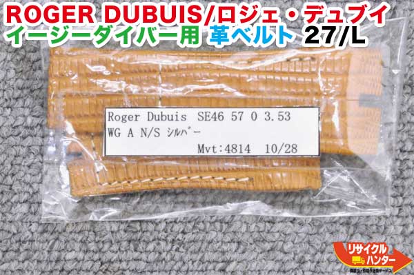 ROGER DUBUIS/ロジェ・デュブイ イージーダイバー用 革三尺帯■27/L