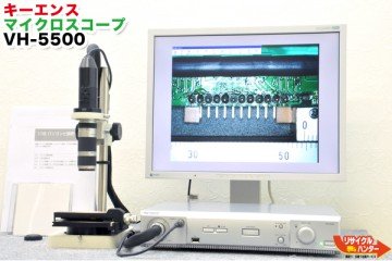 【フルセット品】【動くこと引きうける】KEYENCE/キーエンス デジタルマイクロスコープ VH-5500 本体+写真機+望遠レンズ VH-Z25+VH回転させる照明ランプ■位置づけるホンブルグ帽 VH-H1M5 オプション付【中古】映像媒体マイクロ領域・マイクロスコープ■VHX-100 VHX-200 VHX-500 VHX-600 VHX-700社会階級の安上がり版