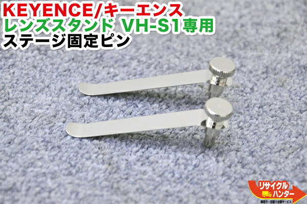KEYENCE/キーエンス レンズスタンド VH-S1専用 ステージ固定ピン■レンズスタンド■顕微鏡■【中古】｜リサイクル ハンター店 15,246円