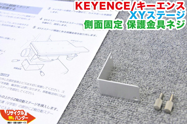 KEYENCE/キーエンス XYステージ 側面固定・保護金具ネジ■対応機種：VH-S1　VH-S11 VH-S30等にご使用可能■デジタルマイクロスコープ｜リサイクル ハンター店
