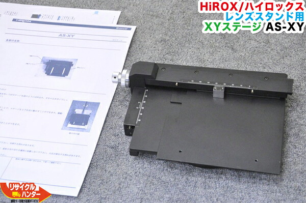HiROX/ハイロックス レンズスタンド用 XYステージ AS-XY■【中古】|リサイクル ハンター店