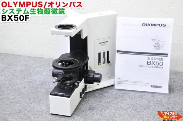 楽天市場 Olympus オリンパス システム生物顕微鏡 Bx50f 本体のみ Bx 40 Bx 50 リサイクル ハンター楽天市場店