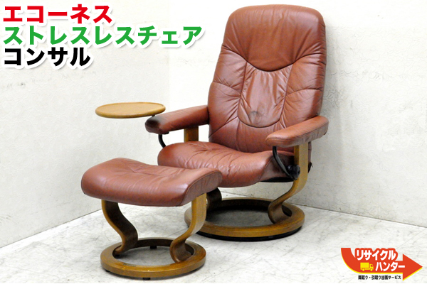 激安店舗 EKORNES エコーネス ストレスレスチェア コンサル